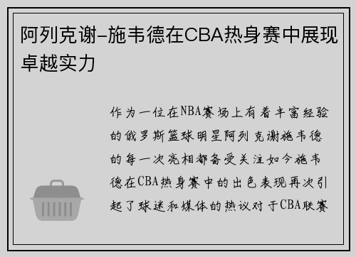 阿列克谢-施韦德在CBA热身赛中展现卓越实力