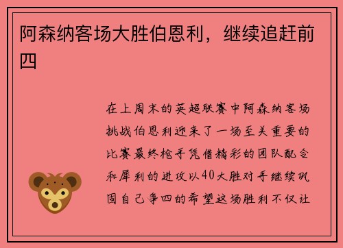 阿森纳客场大胜伯恩利，继续追赶前四