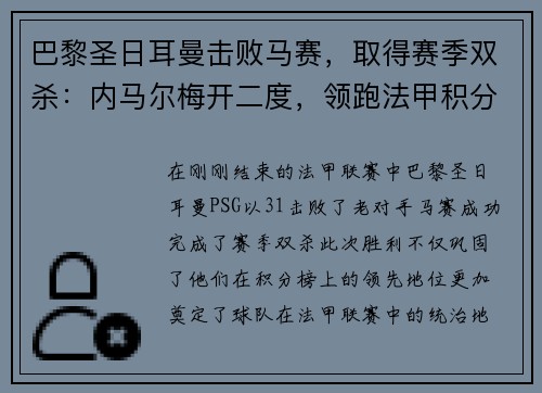 巴黎圣日耳曼击败马赛，取得赛季双杀：内马尔梅开二度，领跑法甲积分榜
