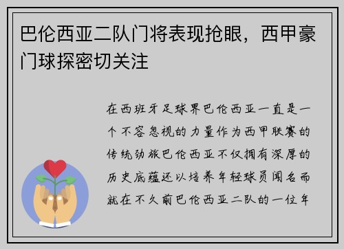 巴伦西亚二队门将表现抢眼，西甲豪门球探密切关注