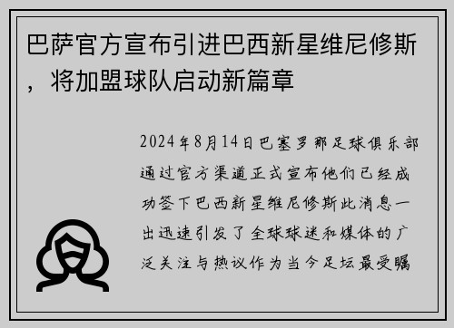 巴萨官方宣布引进巴西新星维尼修斯，将加盟球队启动新篇章