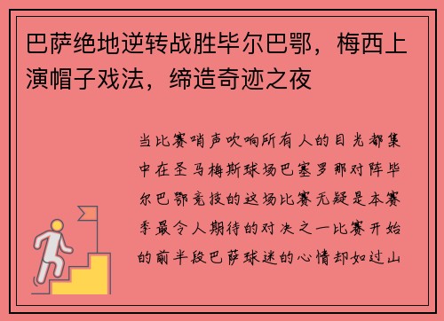 巴萨绝地逆转战胜毕尔巴鄂，梅西上演帽子戏法，缔造奇迹之夜