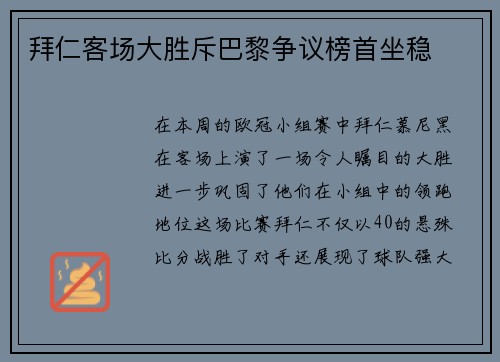 拜仁客场大胜斥巴黎争议榜首坐稳