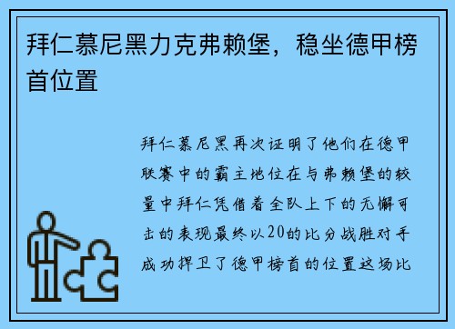 拜仁慕尼黑力克弗赖堡，稳坐德甲榜首位置