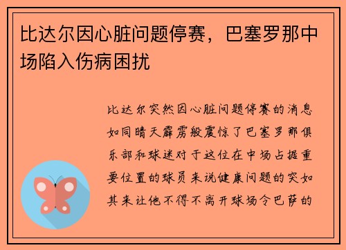 比达尔因心脏问题停赛，巴塞罗那中场陷入伤病困扰