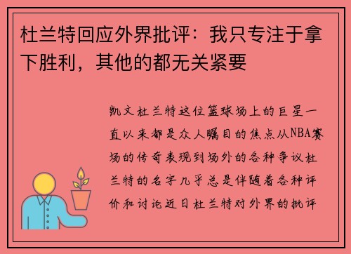 杜兰特回应外界批评：我只专注于拿下胜利，其他的都无关紧要