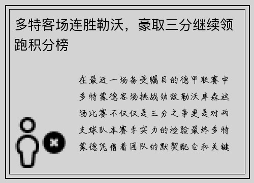 多特客场连胜勒沃，豪取三分继续领跑积分榜