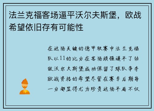 法兰克福客场逼平沃尔夫斯堡，欧战希望依旧存有可能性
