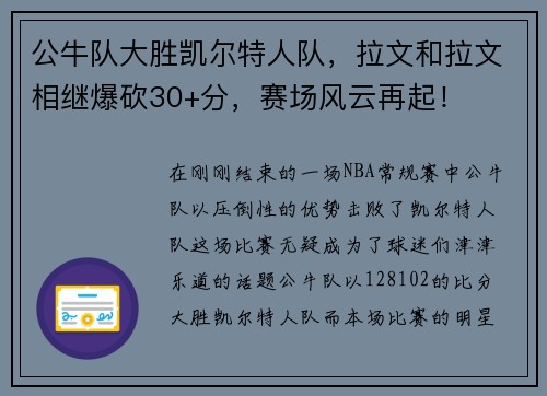 公牛队大胜凯尔特人队，拉文和拉文相继爆砍30+分，赛场风云再起！