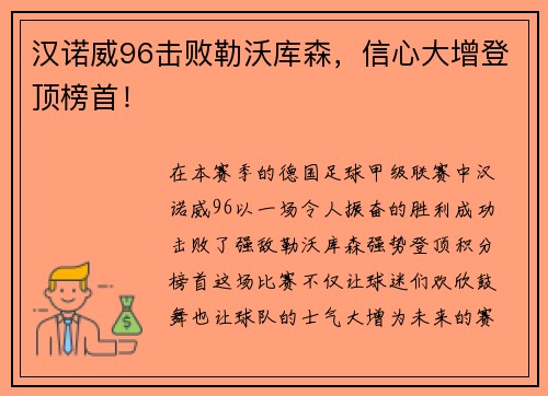 汉诺威96击败勒沃库森，信心大增登顶榜首！