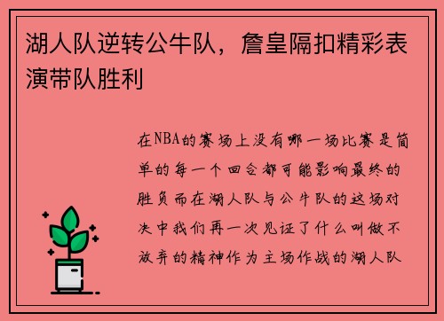 湖人队逆转公牛队，詹皇隔扣精彩表演带队胜利