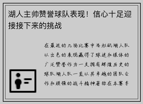 湖人主帅赞誉球队表现！信心十足迎接接下来的挑战