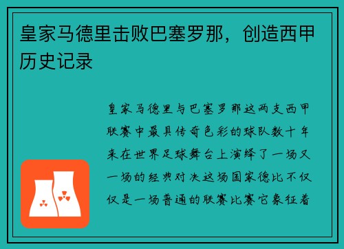 皇家马德里击败巴塞罗那，创造西甲历史记录