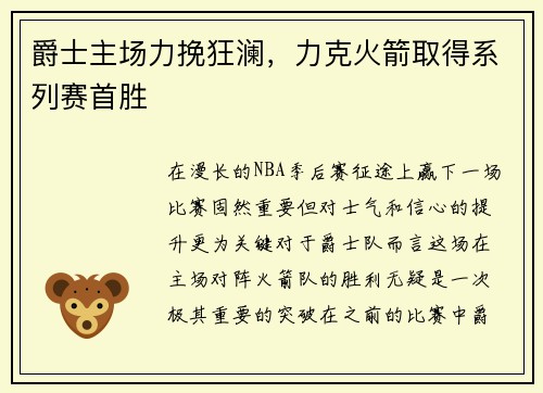 爵士主场力挽狂澜，力克火箭取得系列赛首胜