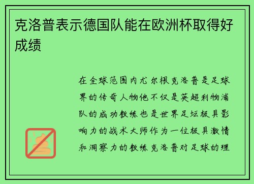克洛普表示德国队能在欧洲杯取得好成绩