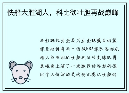 快船大胜湖人，科比欲壮胆再战巅峰