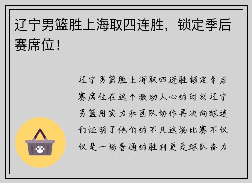辽宁男篮胜上海取四连胜，锁定季后赛席位！