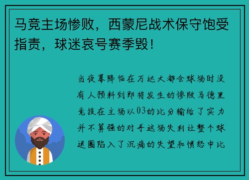 马竞主场惨败，西蒙尼战术保守饱受指责，球迷哀号赛季毁！