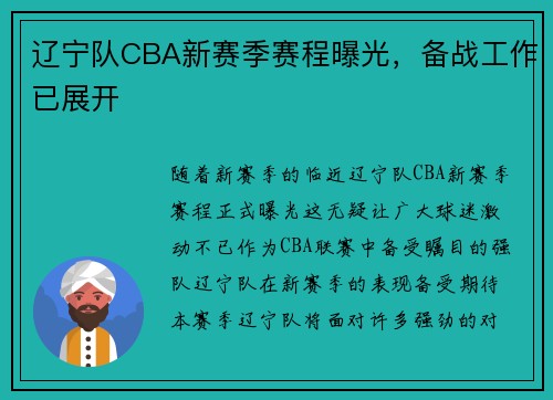 辽宁队CBA新赛季赛程曝光，备战工作已展开