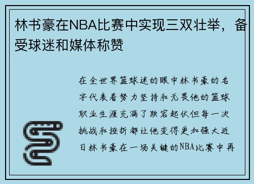 林书豪在NBA比赛中实现三双壮举，备受球迷和媒体称赞