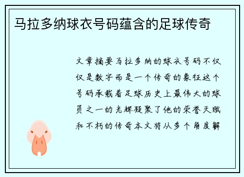 马拉多纳球衣号码蕴含的足球传奇