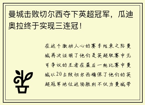 曼城击败切尔西夺下英超冠军，瓜迪奥拉终于实现三连冠！