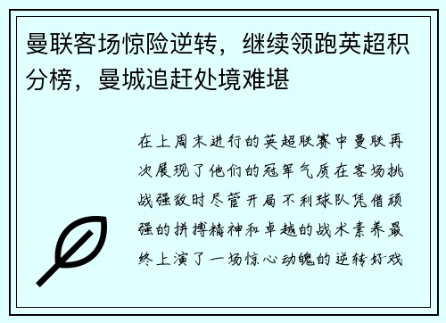 曼联客场惊险逆转，继续领跑英超积分榜，曼城追赶处境难堪