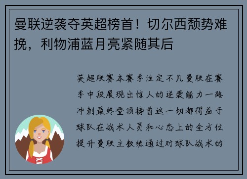 曼联逆袭夺英超榜首！切尔西颓势难挽，利物浦蓝月亮紧随其后