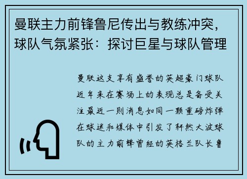 曼联主力前锋鲁尼传出与教练冲突，球队气氛紧张：探讨巨星与球队管理的矛盾与影响