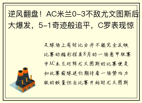 逆风翻盘！AC米兰0-3不敌尤文图斯后大爆发，5-1奇迹般追平，C罗表现惊艳
