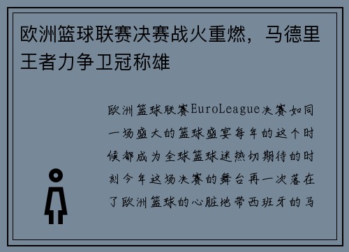 欧洲篮球联赛决赛战火重燃,马德里王者力争卫冠称雄 欧洲篮球联赛决赛战火重燃,马德里王者力争卫冠称雄