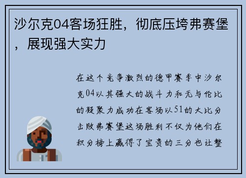 沙尔克04客场狂胜，彻底压垮弗赛堡，展现强大实力