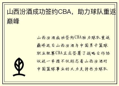 山西汾酒成功签约CBA，助力球队重返巅峰