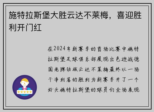 施特拉斯堡大胜云达不莱梅,喜迎胜利开门红 施特拉斯堡大胜云达不莱梅,喜迎胜利开门红