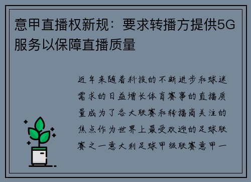 意甲直播权新规:要求转播方提供5G服务以保障直播质量 意甲直播权新规:要求转播方提供5G服务以保障直播质量