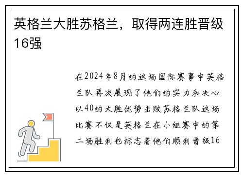 英格兰大胜苏格兰,取得两连胜晋级16强 英格兰大胜苏格兰,取得两连胜晋级16强