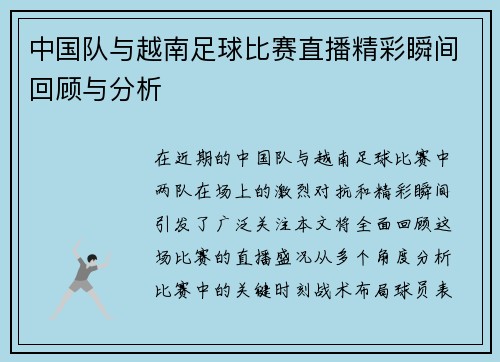 中国队与越南足球比赛直播精彩瞬间回顾与分析 中国队与越南足球比赛直播精彩瞬间回顾与分析