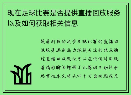 现在足球比赛是否提供直播回放服务以及如何获取相关信息 现在足球比赛是否提供直播回放服务以及如何获取相关信息