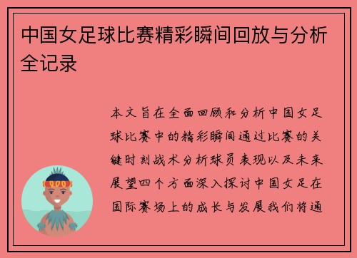 中国女足球比赛精彩瞬间回放与分析全记录 中国女足球比赛精彩瞬间回放与分析全记录
