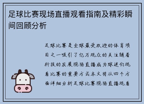 足球比赛现场直播观看指南及精彩瞬间回顾分析 足球比赛现场直播观看指南及精彩瞬间回顾分析