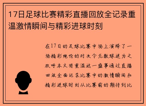 17日足球比赛精彩直播回放全记录重温激情瞬间与精彩进球时刻 17日足球比赛精彩直播回放全记录重温激情瞬间与精彩进球时刻